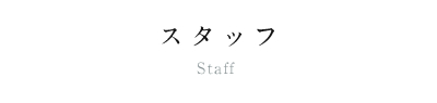 スタッフ