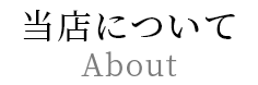 当店について