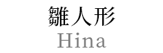雛人形