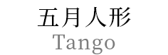 五月人形