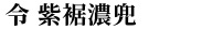 令 紫裾濃兜