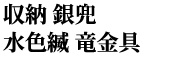 収納 銀兜 水色縅 竜金具