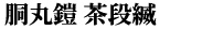 胴丸鎧 茶段縅