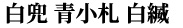 白兜　青小札　白縅
