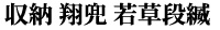 収納　翔兜 若草段縅