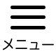 メニュー
