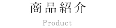 商品紹介